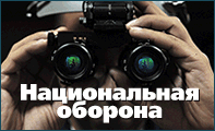 Портал Национальная оборона