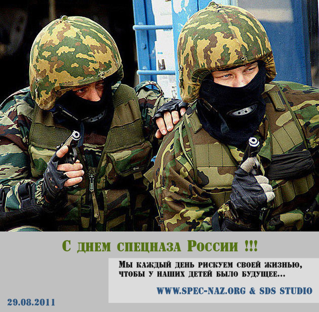 С днем спецназа России 2011 ! С днем спецназа России 2011 !